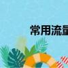 常用流量計有哪些（常用流量計）