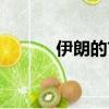 伊朗的首都圖片（伊朗的首都）