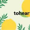 toheart2手辦（toheart2攻略）
