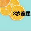 8歲童星當評委（8歲童星當評委）
