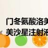 門冬氨酸洛美沙星氯化鈉注射液（門冬氨酸洛美沙星注射液）