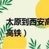 太原到西安高鐵幾個小時多少錢（太原到西安高鐵）