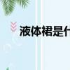 液體裙是什么裙（液體裙是什么裙子）