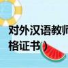 對外漢語教師資格證書培訓（對外漢語教師資格證書）