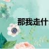 那我走什么梗視頻（那我走什么梗）
