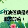 紅油蓮藕是哪個地方的菜品（紅油蓮藕是哪個地方的菜）