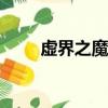 虛界之魔獸ova下載（虛界之魔獸）