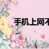 手機上網不要錢（手機上網不用流量）
