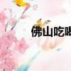佛山吃喝玩樂蒲（佛山吃喝玩樂）