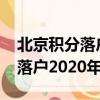 北京積分落戶2020年分數線預測（北京積分落戶2020年分數）