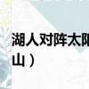 湖人對陣太陽天王山（太陽吊打湖人拿下天王山）