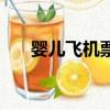 嬰兒飛機票座位（嬰兒飛機票怎么買）