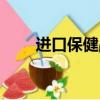 進口保健品圖片大全（進口保健品）