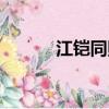 江鎧同照片大全（江鎧同微博）