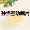 孫悟空動畫片打妖怪（孫悟空動畫片主題曲）