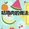 咕嚕肉的做法最正宗的做法（咕嚕肉的做法）