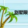別墅限購嗎成都（別墅限購嗎）