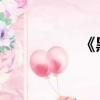 《黑色風暴》全集送審