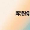 庫洛姆骷髏圖片（庫洛姆骷髏）