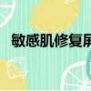 敏感肌修復屏障護膚品套盒（敏感肌修復）