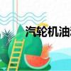 汽輪機油動機工作原理（汽輪機油）