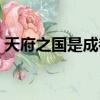 天府之國是成都還是四川（天府之國的由來）