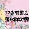 22歲輔警為救落水群眾犧牲（22歲輔警為救落水群眾犧牲）