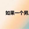 如果一個男人親吻你的下體意味著什么？