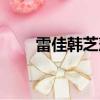 雷佳韓芝萍兩人恩怨（雷佳韓芝萍）