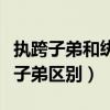 執跨子弟和紈绔子弟怎么讀（執跨子弟和紈绔子弟區別）