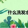 什么洗發水生發好（什么洗發水生發）