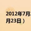 2012年7月23日是農歷幾月幾號（2012年7月23日）