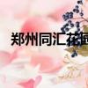 鄭州同匯花園為什么便宜（鄭州同匯花園）