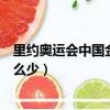 里約奧運會中國金牌為何這么少（里約奧運會中國金牌為什么少）