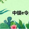 中銀e令是干什么用的（中銀e令）