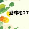 潘瑋柏007演唱會（潘瑋柏007發型）