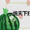 一統天下打數字（一統天下打一生肖）