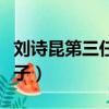 劉詩昆第三任妻子孫穎圖片（劉詩昆第三任妻子）