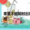 家里不能同時出現的三個生肖（家里不能同時出現的三個屬相）