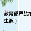 教育部嚴禁搶生源是什么意思（教育部嚴禁搶生源）
