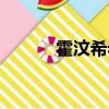 霍汶希老公背景（霍汶希老公）