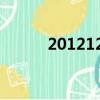 2012121期雙色球（2012121）