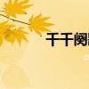 千千闋歌原聲（千千闋歌歌詞）