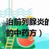 治前列腺炎的中藥能治肩周炎嗎（治前列腺炎的中藥方）