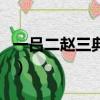 一呂二趙三典韋后面是什么（一呂二趙三典韋）