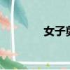 女子剪紙剪出37m古代婚紗