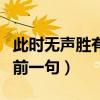 此時無聲勝有聲前一句是啥（此時無聲勝有聲前一句）