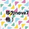 華為nova7價格表最新報價（華為nova7價格）