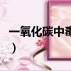 一氧化碳中毒后遺癥表現哪些癥狀（一氧化錳）