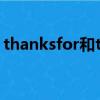 thanksfor和thanksto的區別（thanksfor）